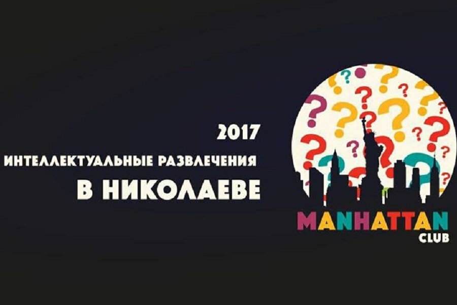 Миколаївців запрошують на інтелектуальну гру