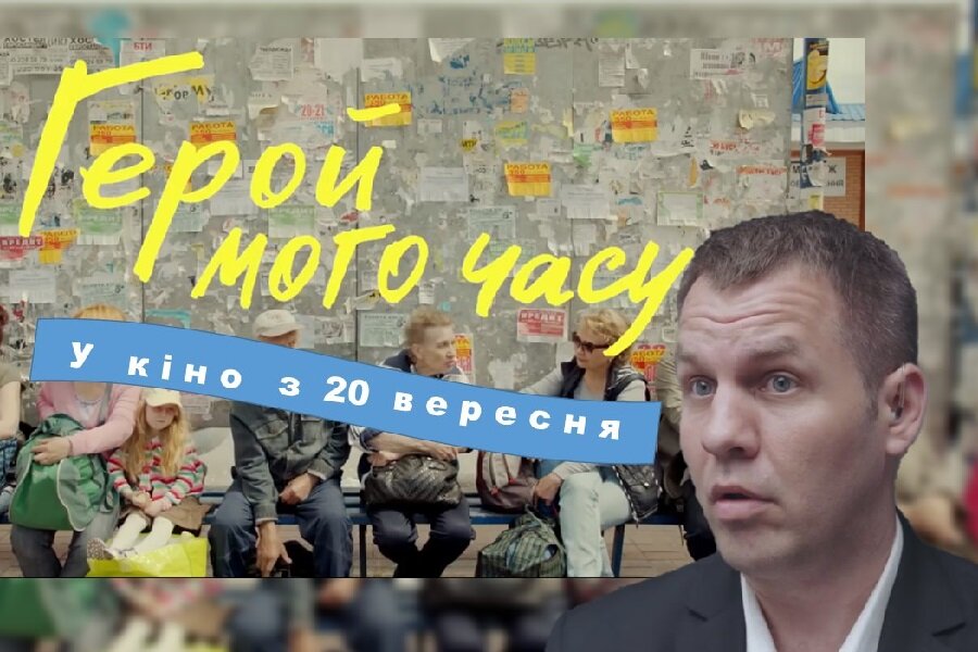 Український “Герой мого часу” на екранах із 20 вересня